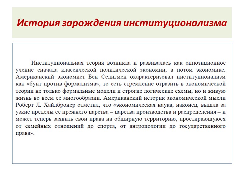 История зарождения институционализма